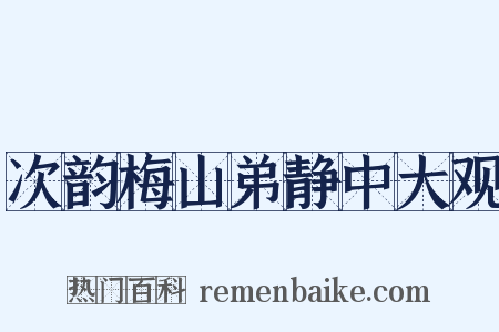 次韵梅山弟静中大观是什么意思的图片